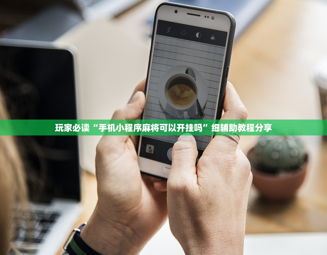 玩家必读“手机小程序麻将可以开挂吗	”细辅助教程分享