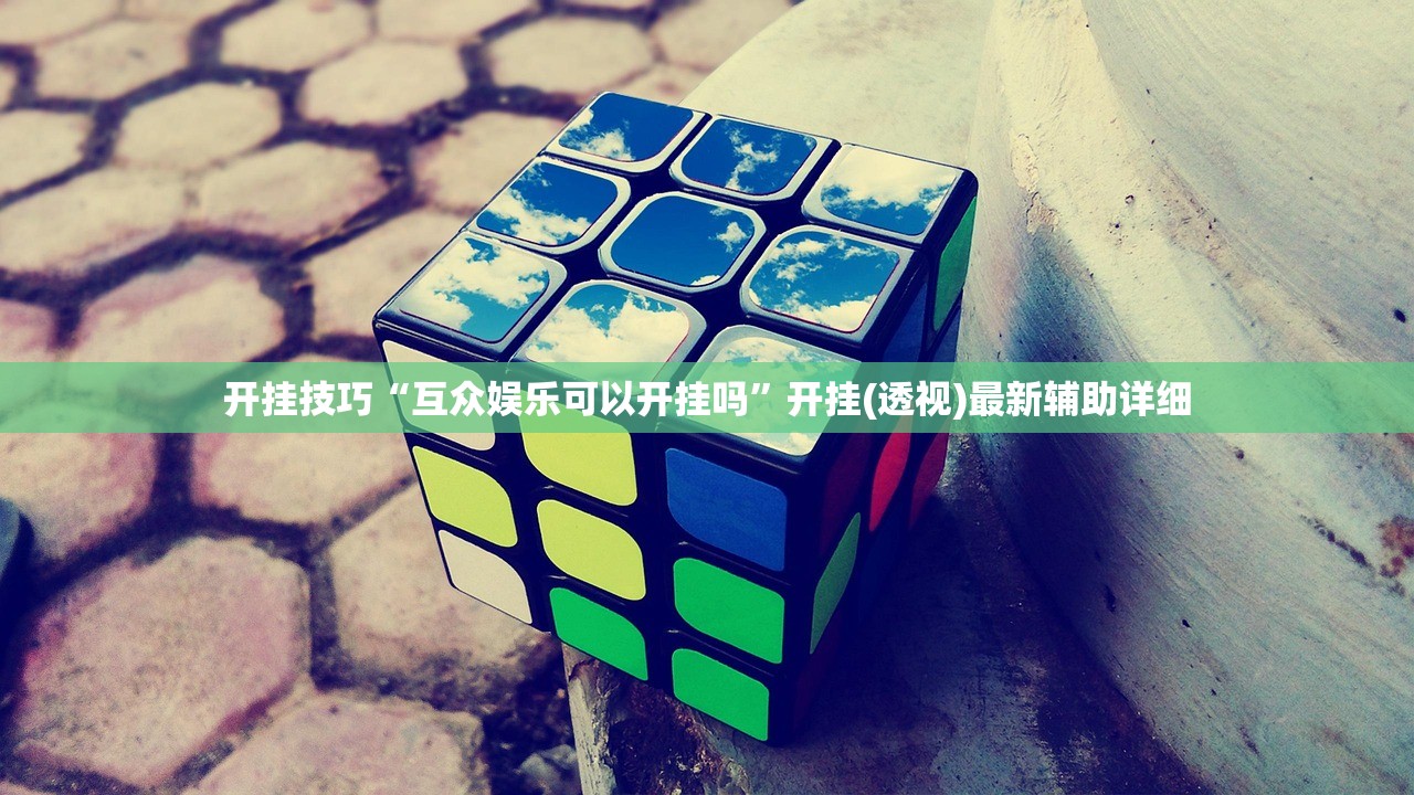 一键必胜“微信小程序微乐打滚子怎么开挂”开挂(透视)辅助神器