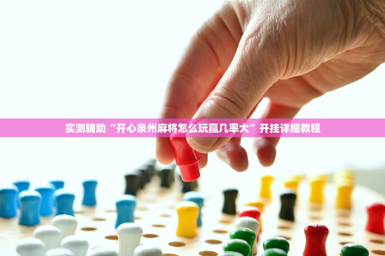 玩家必读“手机小程序麻将可以开挂吗”细辅助教程分享