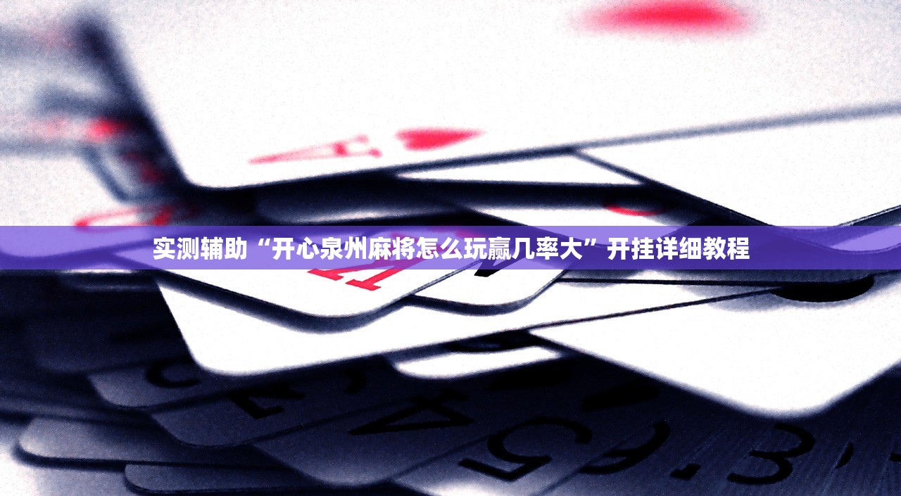 实测辅助“开心泉州麻将怎么玩赢几率大	”开挂详细教程