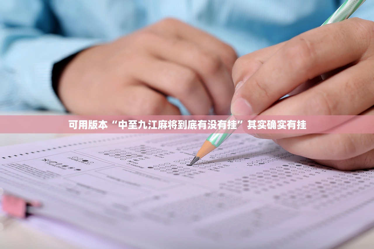 可用版本“中至九江麻将到底有没有挂”其实确实有挂