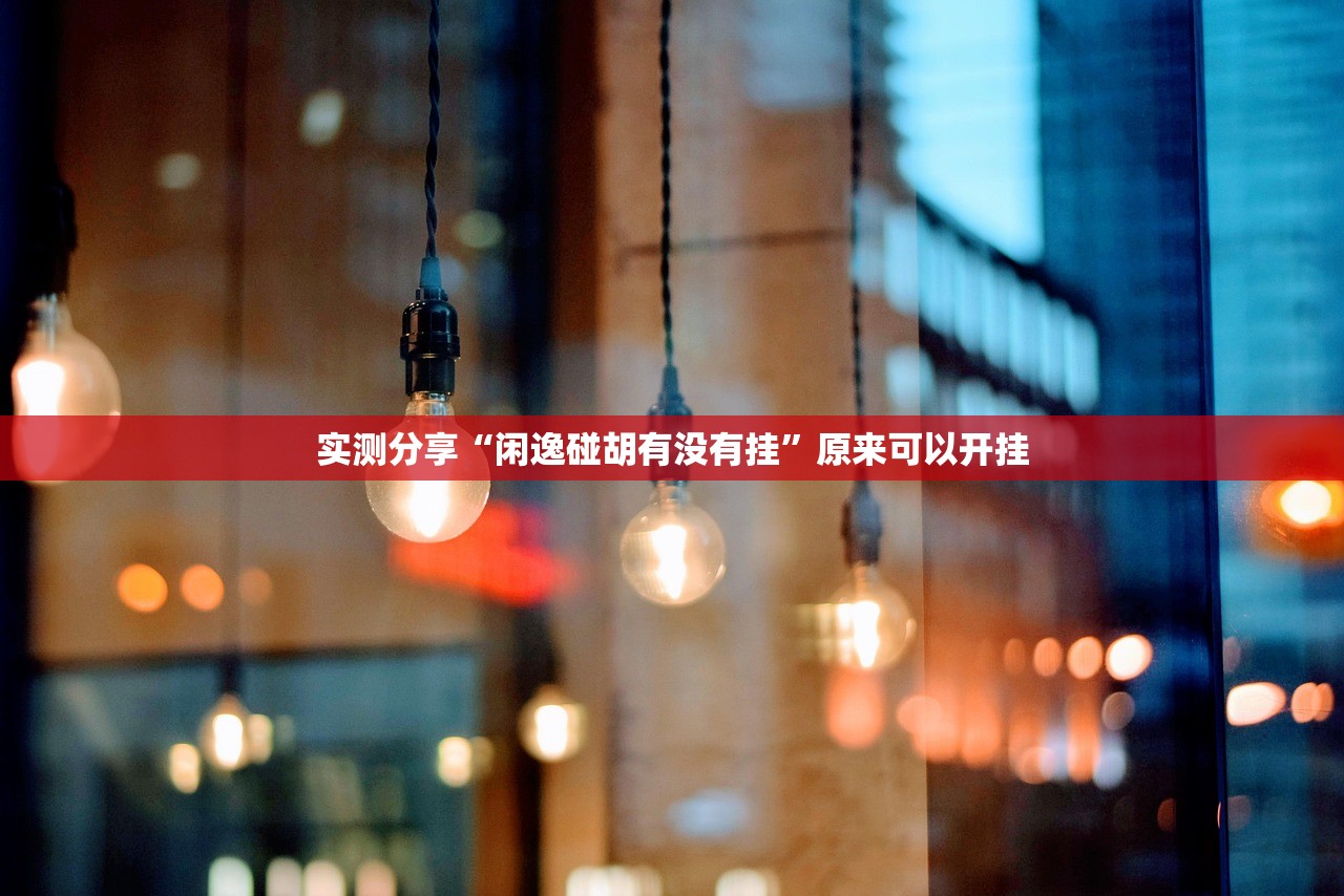 分享实测辅助“小程序麻将外卦辅助软件下载”详细分享装挂步骤