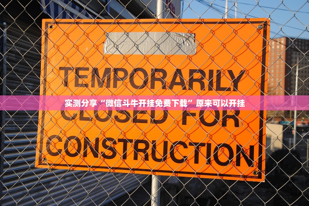 实测分享“微信斗牛开挂免费下载”原来可以开挂