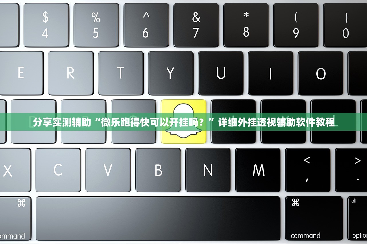 分享实测辅助“微乐跑得快可以开挂吗？”详细外挂透视辅助软件教程