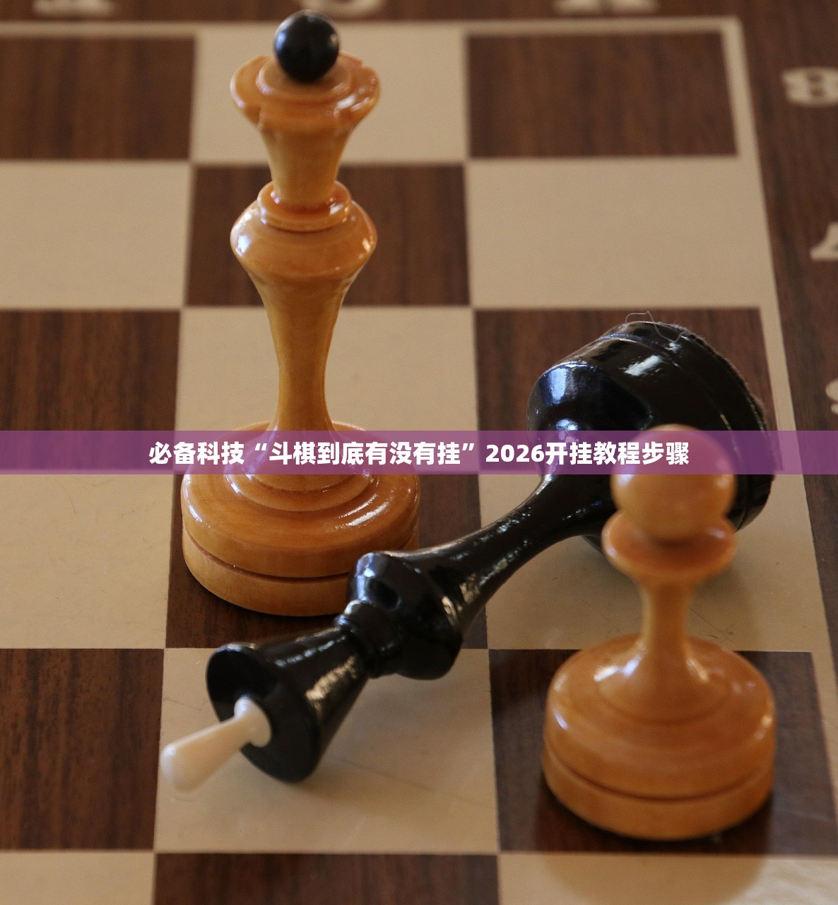 玩家必读“多乐贵阳捉鸡麻将怎么开挂”详细开挂教程