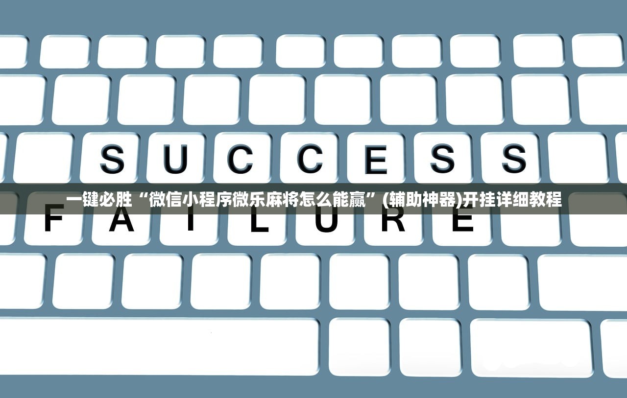 一键必胜“微信小程序微乐麻将怎么能赢	”(辅助神器)开挂详细教程