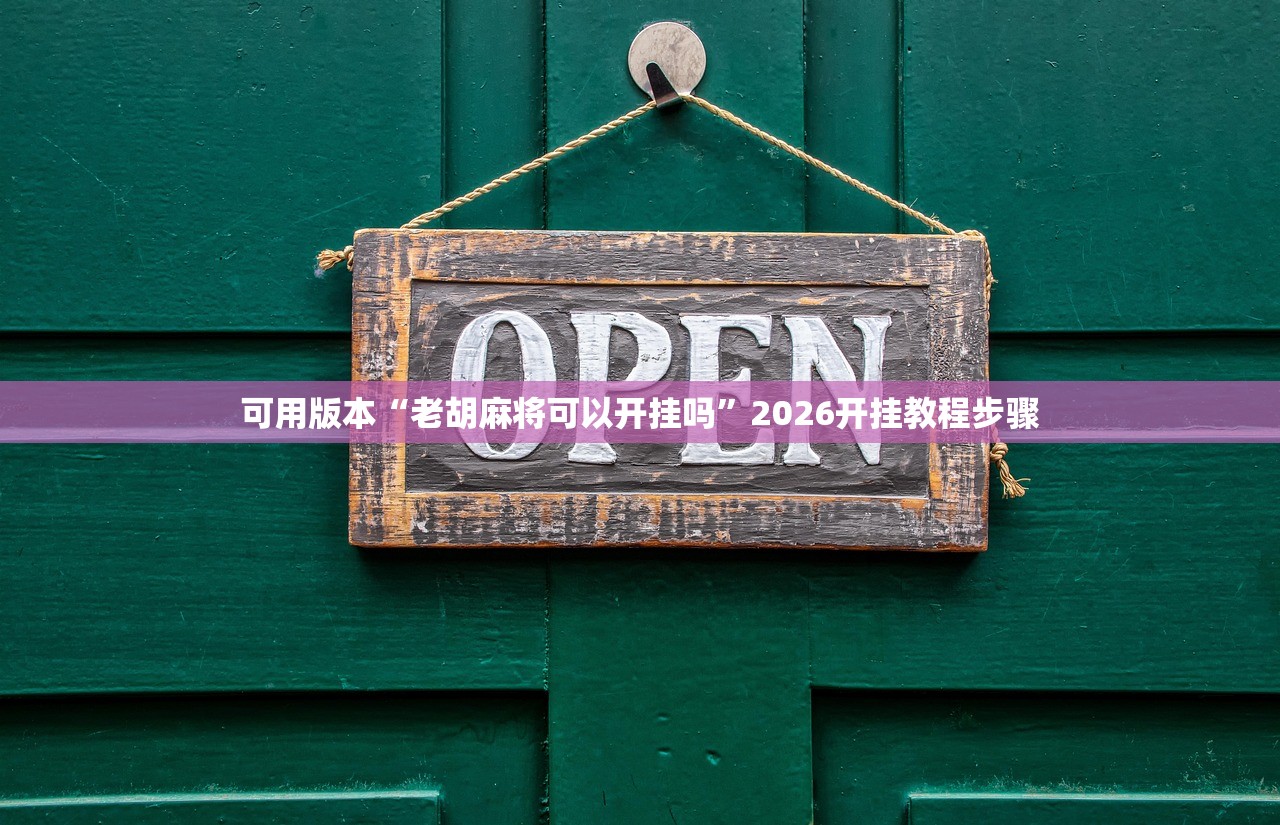 可用版本“老胡麻将可以开挂吗”2026开挂教程步骤