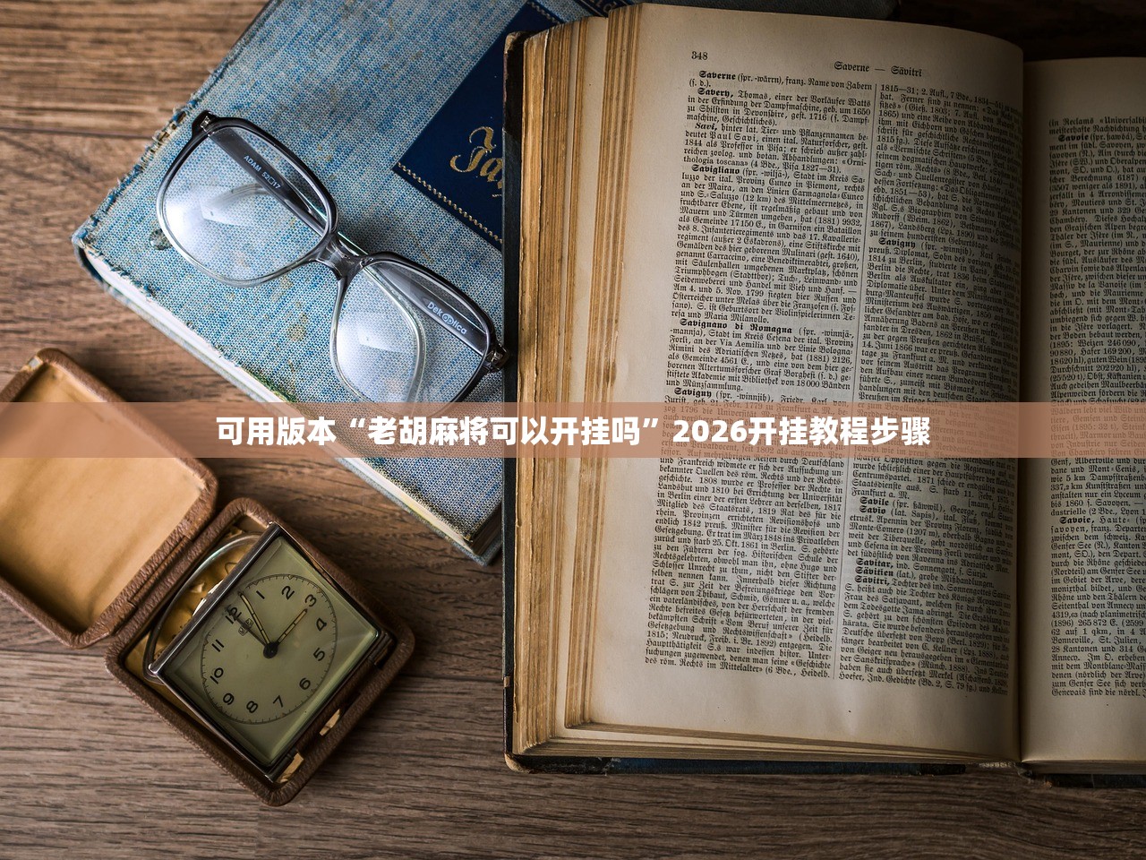 可用版本“老胡麻将可以开挂吗	”2026开挂教程步骤