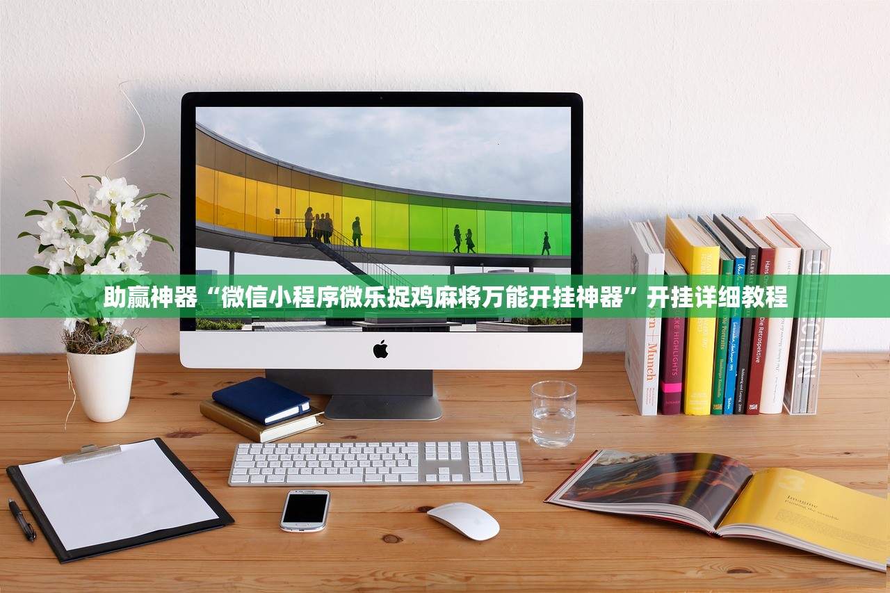 助赢神器“微信小程序微乐捉鸡麻将万能开挂神器”开挂详细教程