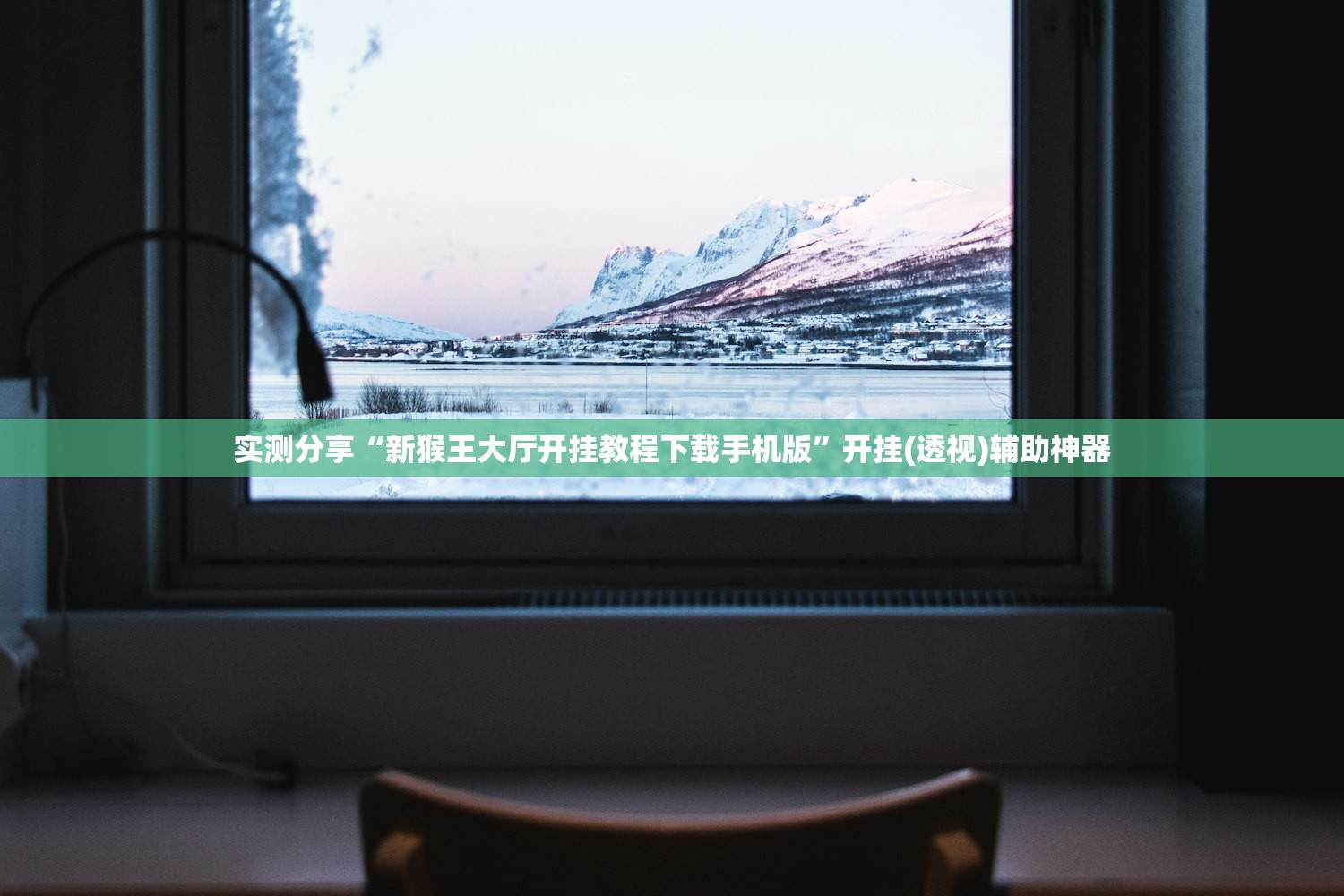 实测分享“新猴王大厅开挂教程下载手机版	”开挂(透视)辅助神器