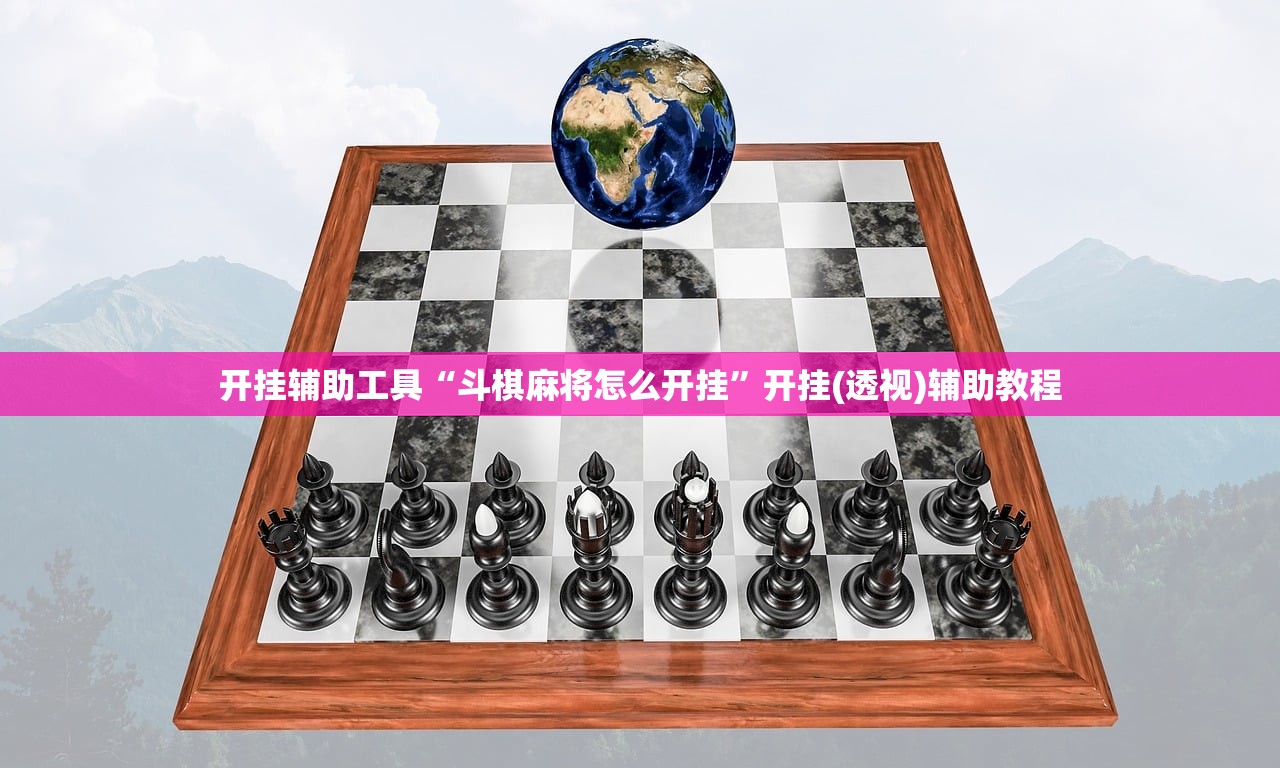 开挂辅助工具“斗棋麻将怎么开挂”开挂(透视)辅助教程