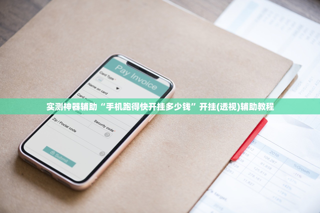 实测神器辅助“手机跑得快开挂多少钱”开挂(透视)辅助教程