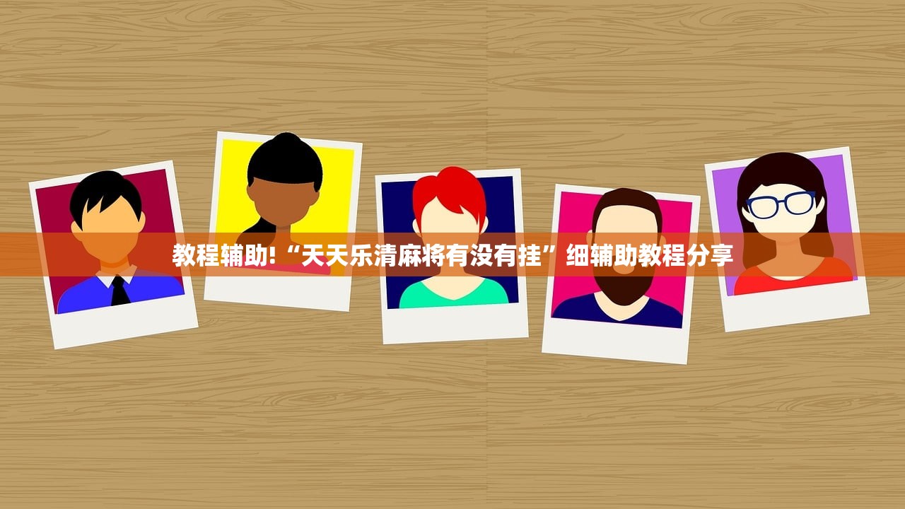 教程辅助!“天天乐清麻将有没有挂”细辅助教程分享