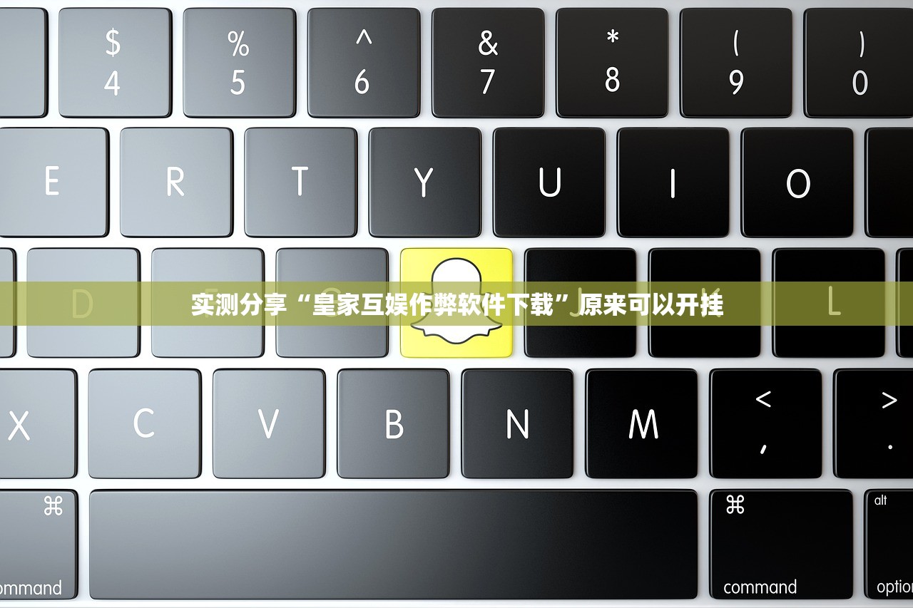 实测分享“皇家互娱作弊软件下载	”原来可以开挂