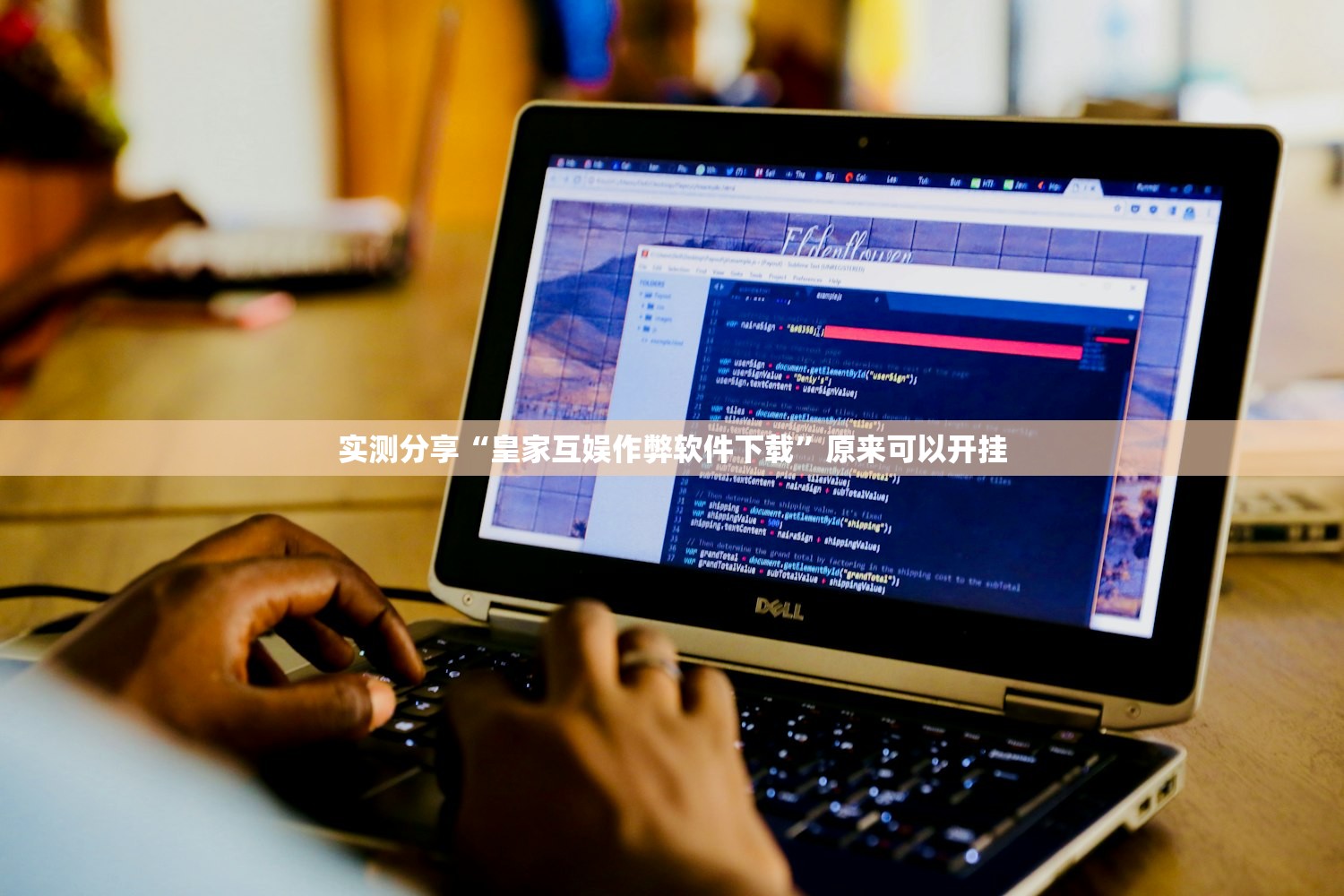 实测分享“皇家互娱作弊软件下载”原来可以开挂