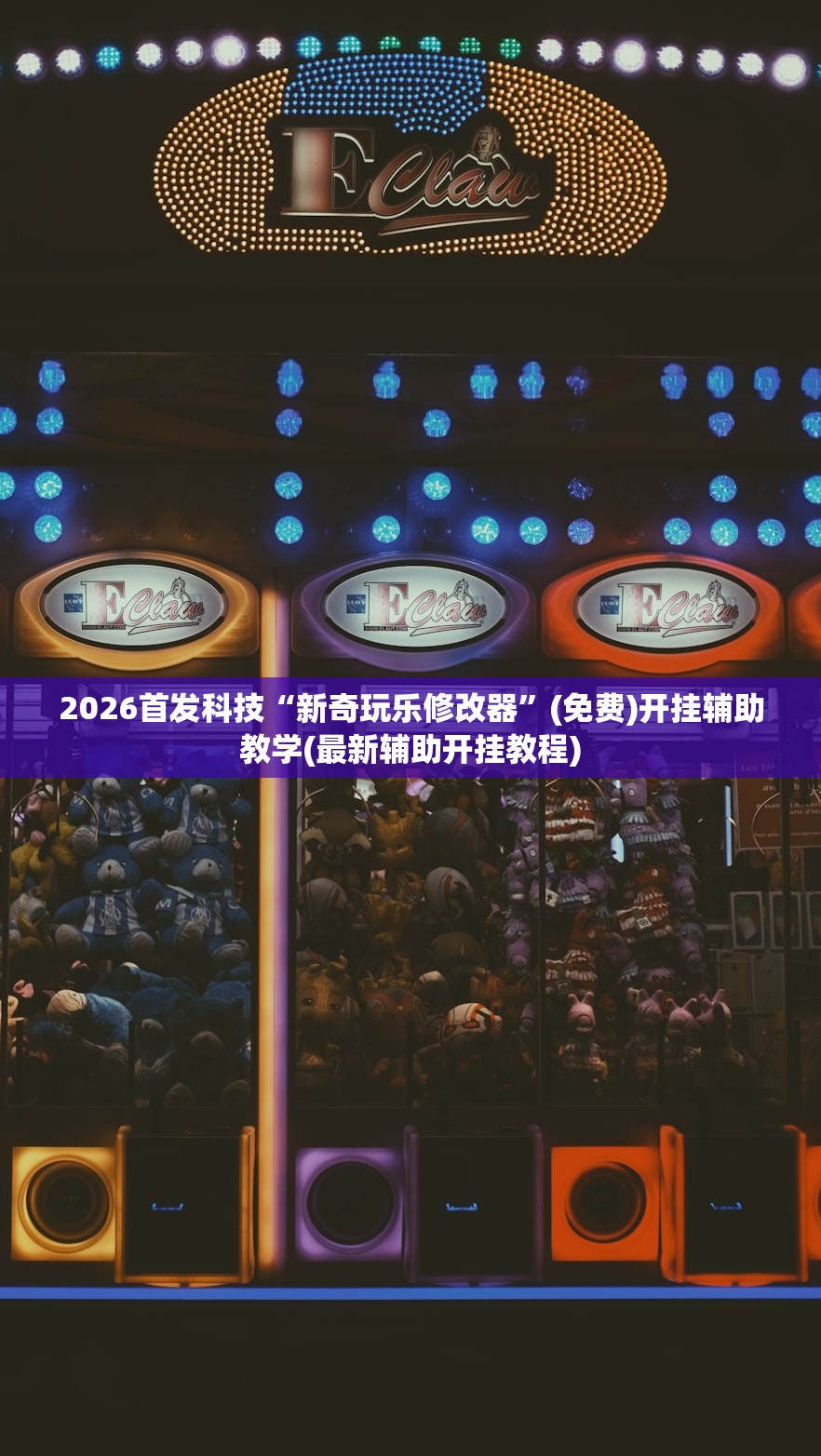 2026首发科技“新奇玩乐修改器”(免费)开挂辅助教学(最新辅助开挂教程)