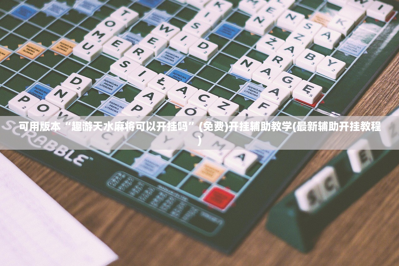 推荐一款“皇豪互娱可以开挂吗”详细外挂透视辅助软件教程