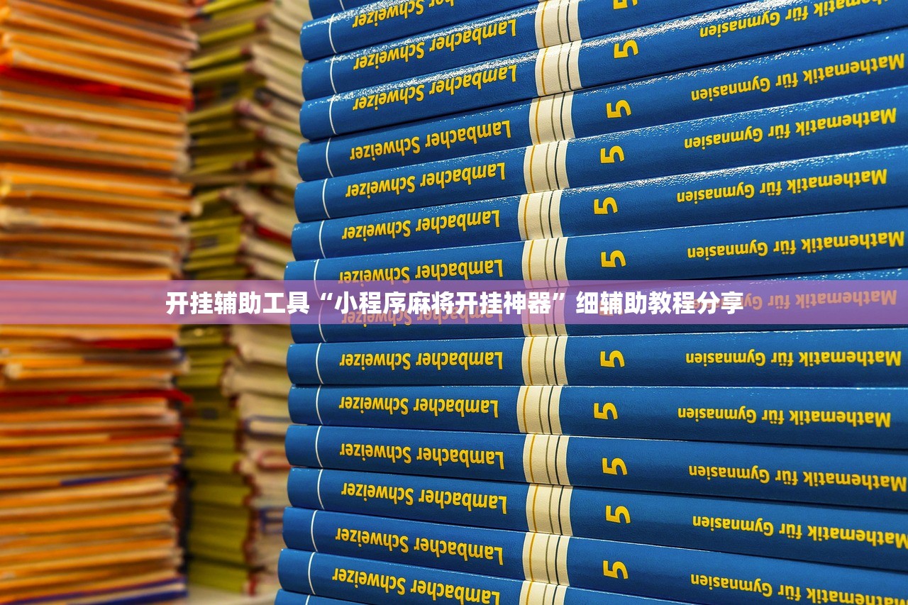 开挂辅助工具“小程序麻将开挂神器”细辅助教程分享