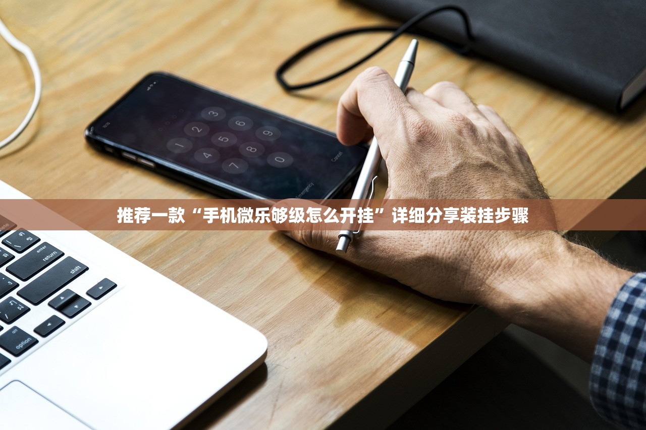 推荐一款“手机微乐够级怎么开挂”详细分享装挂步骤
