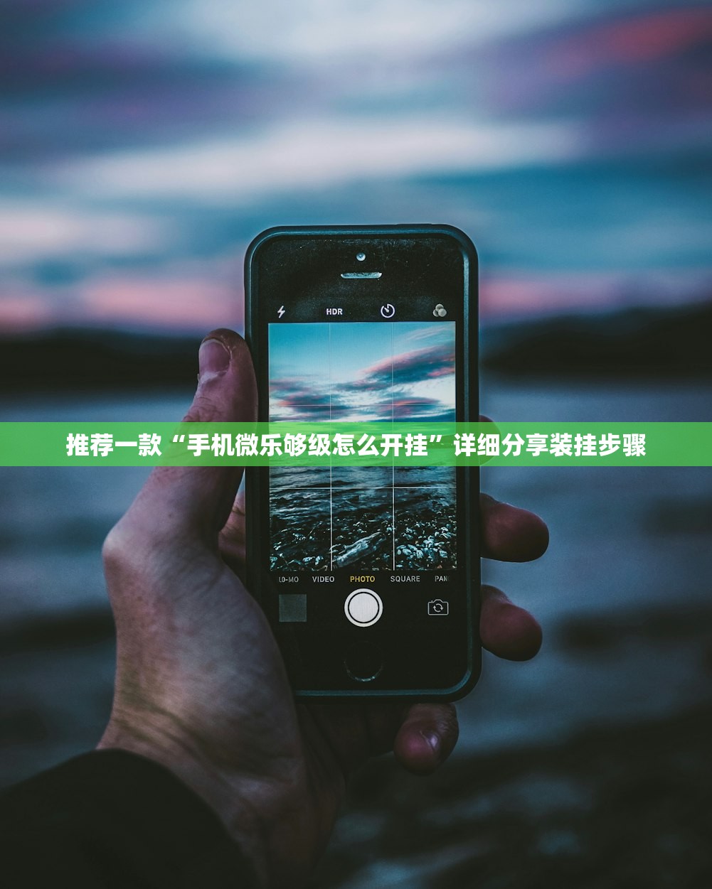 推荐一款“手机微乐够级怎么开挂	”详细分享装挂步骤