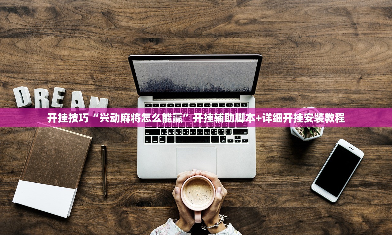 分享实测辅助“创思维激k到底有没有挂”开挂详细教程