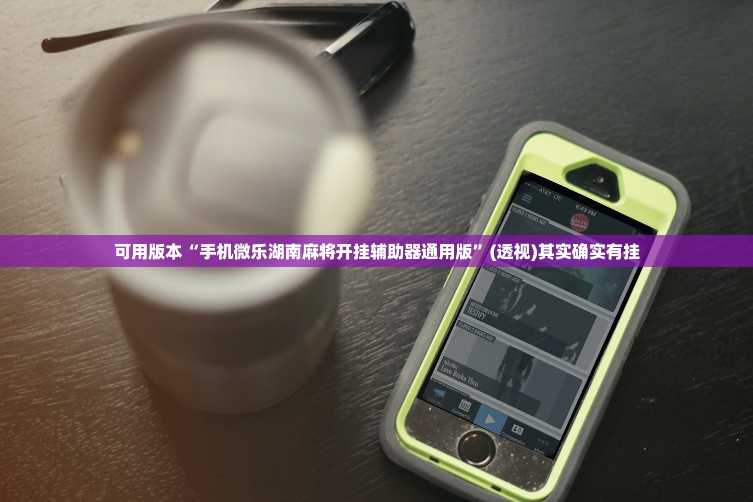 可用版本“手机微乐湖南麻将开挂辅助器通用版”(透视)其实确实有挂