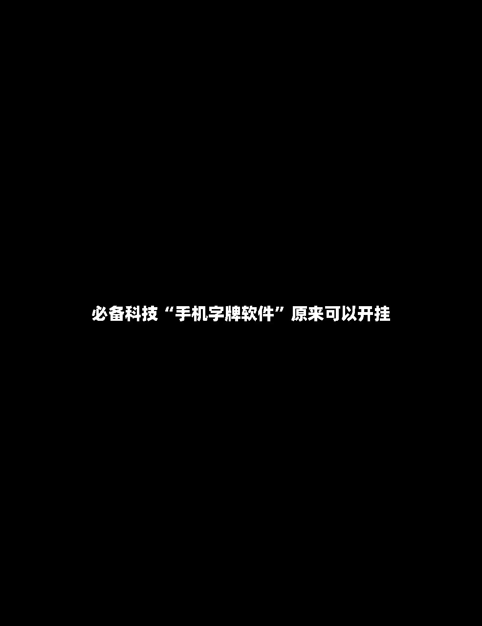 必备科技“手机字牌软件	”原来可以开挂
