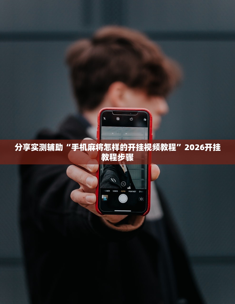 分享实测辅助“手机麻将怎样的开挂视频教程”2026开挂教程步骤