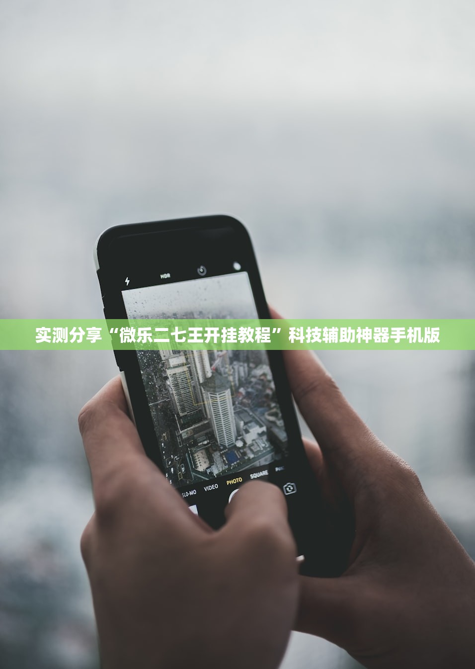 实测分享“微乐二七王开挂教程	”科技辅助神器手机版