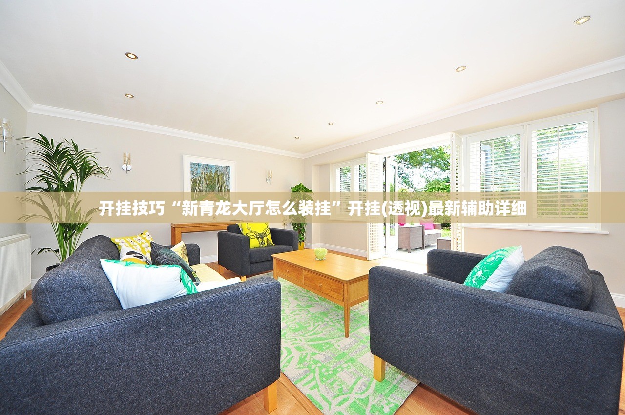 开挂技巧“新青龙大厅怎么装挂	”开挂(透视)最新辅助详细