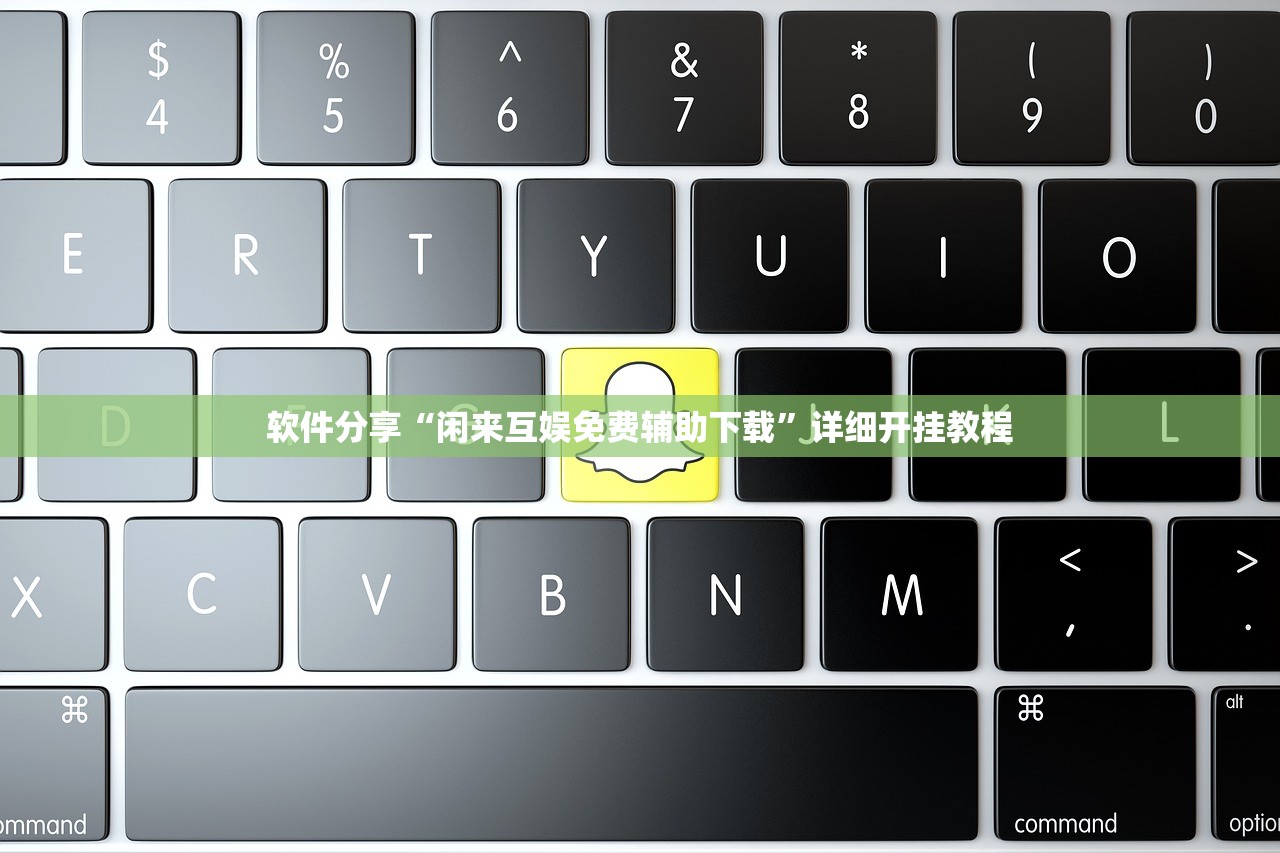 软件分享“闲来互娱免费辅助下载”详细开挂教程