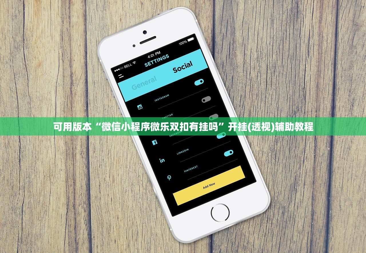 可用版本“微信小程序微乐双扣有挂吗”开挂(透视)辅助教程