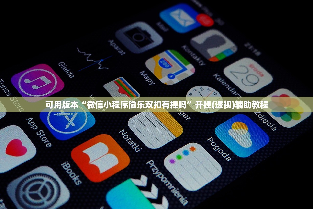可用版本“微信小程序微乐双扣有挂吗”开挂(透视)辅助教程
