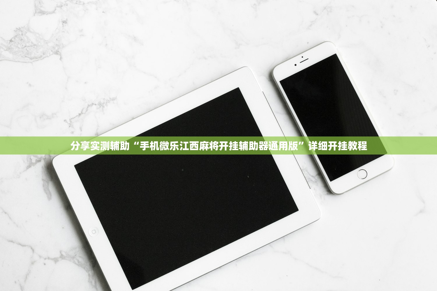 分享实测辅助“手机微乐江西麻将开挂辅助器通用版	”详细开挂教程