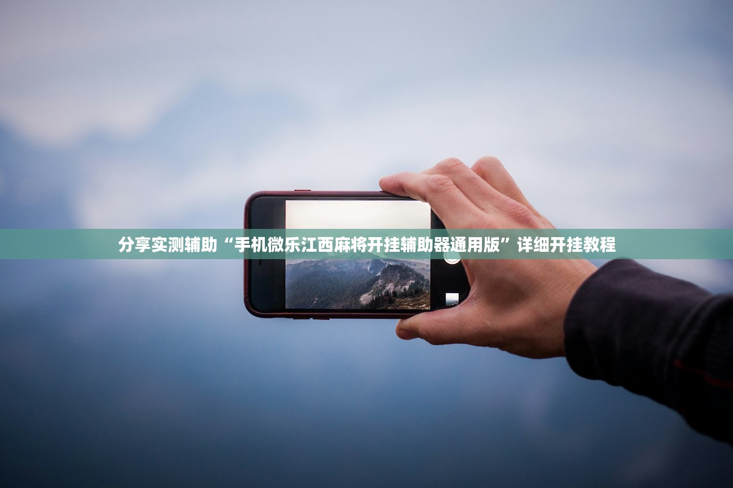分享实测辅助“手机微乐江西麻将开挂辅助器通用版”详细开挂教程