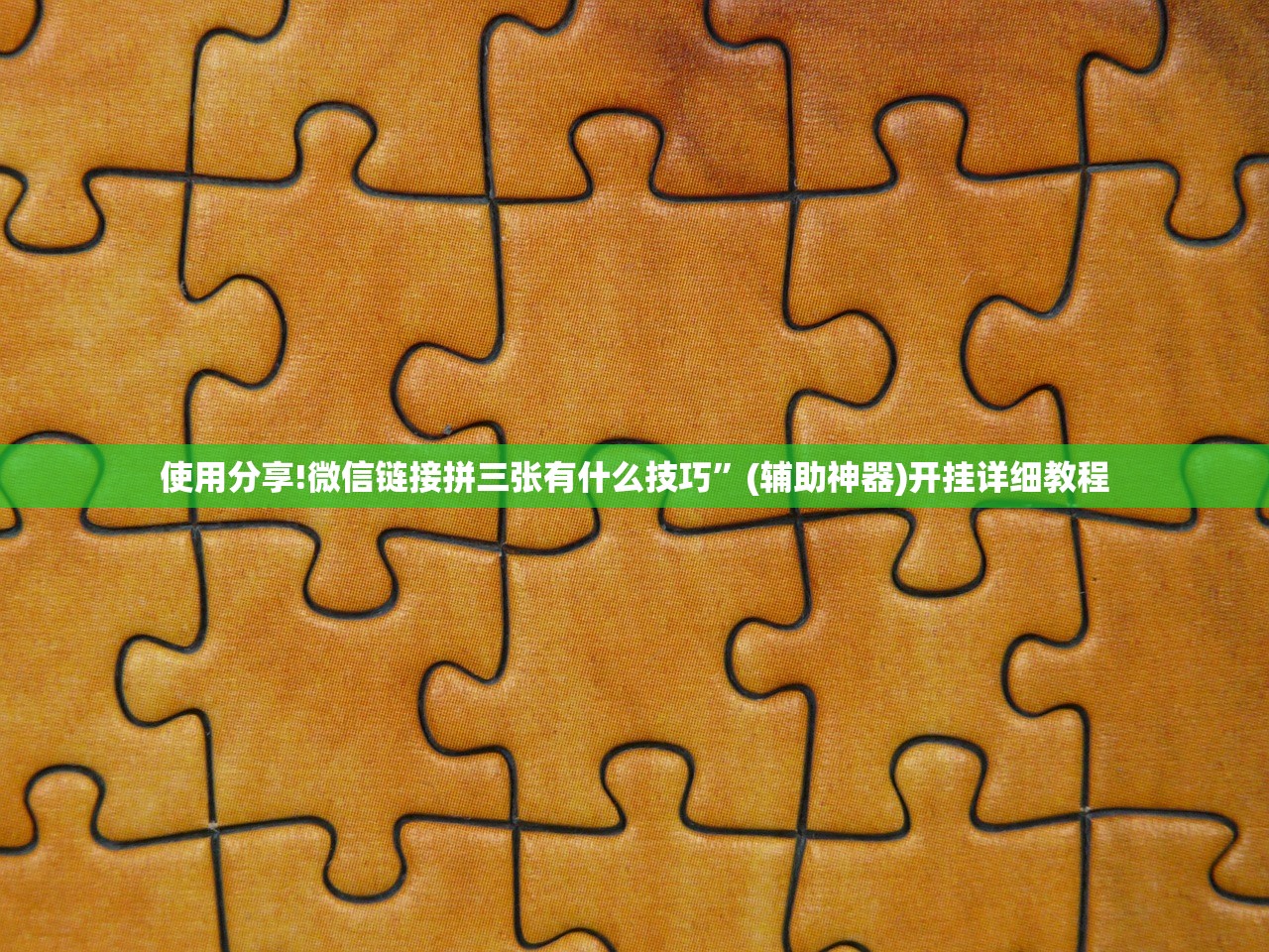 使用分享!微信链接拼三张有什么技巧”(辅助神器)开挂详细教程