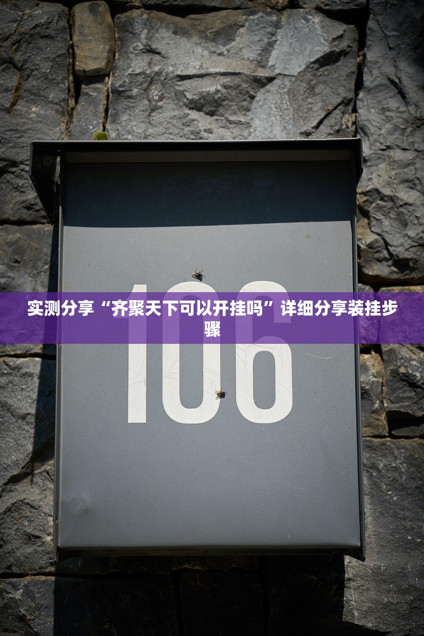 玩家辅助神器：拼三张有挂吗”详细分享装挂步骤