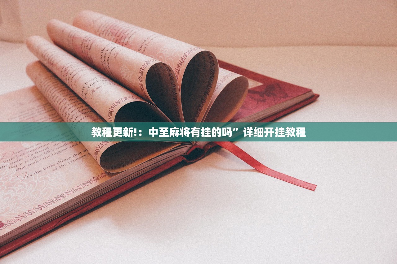 教程更新!：中至麻将有挂的吗”详细开挂教程