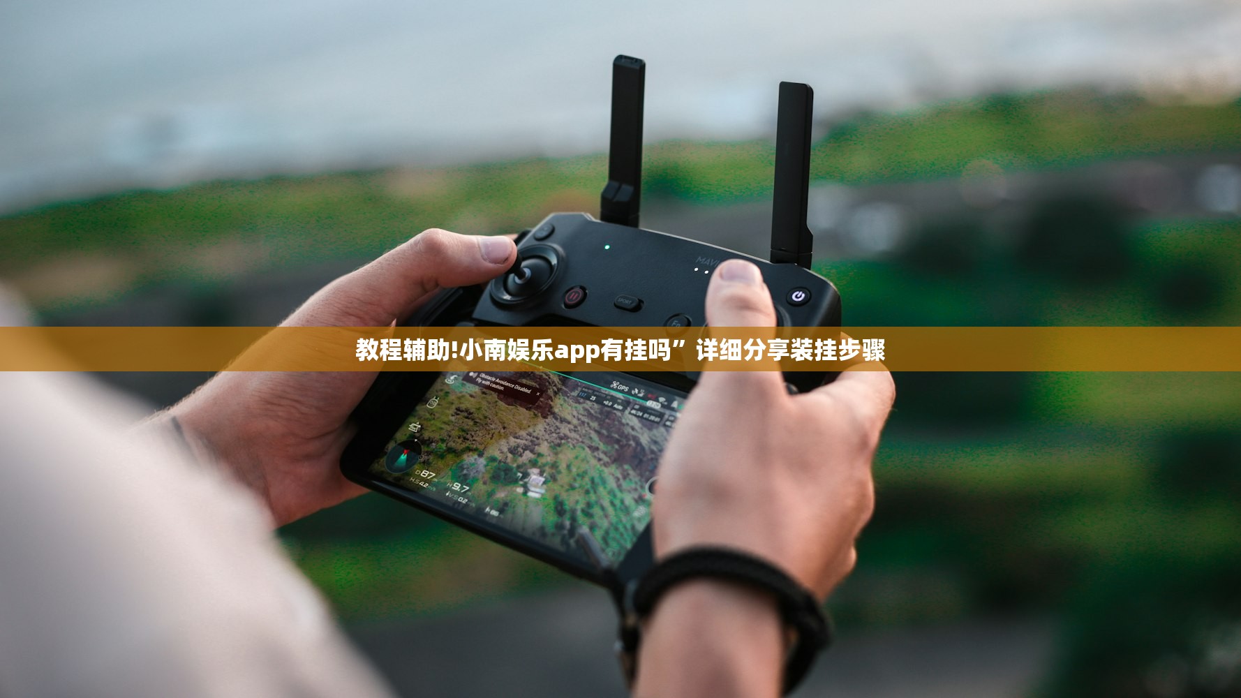 教程辅助!小南娱乐app有挂吗	”详细分享装挂步骤