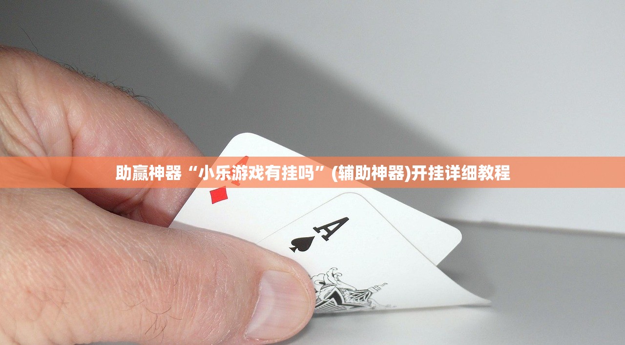 助赢神器“小乐游戏有挂吗”(辅助神器)开挂详细教程