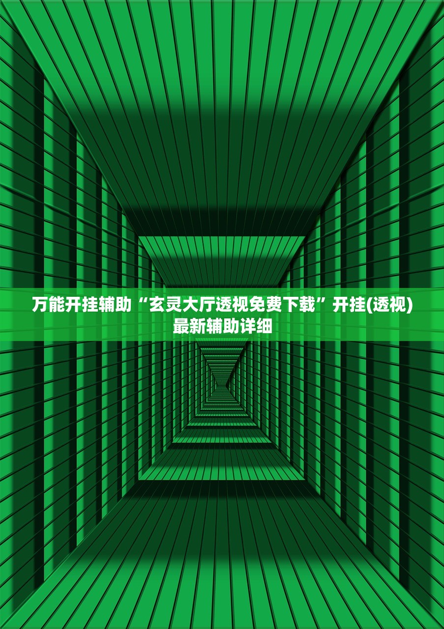 万能开挂辅助“玄灵大厅透视免费下载”开挂(透视)最新辅助详细