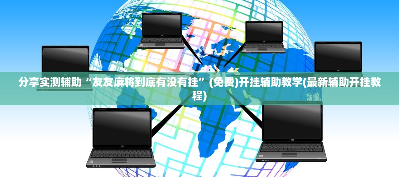 分享实测辅助“友友麻将到底有没有挂”(免费)开挂辅助教学(最新辅助开挂教程)