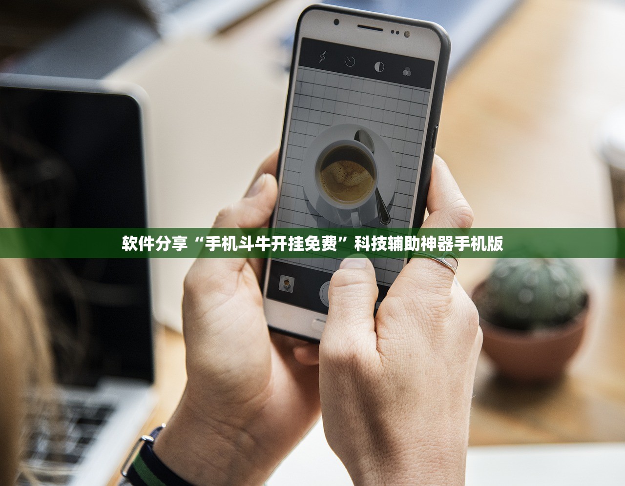 软件分享“手机斗牛开挂免费”科技辅助神器手机版