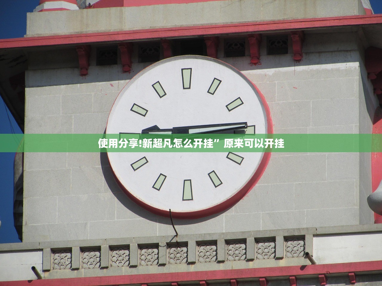 使用分享!新超凡怎么开挂”原来可以开挂