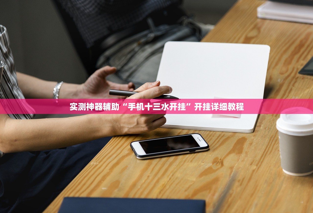 开挂技巧“星悦麻将可以装挂吗”细辅助教程分享