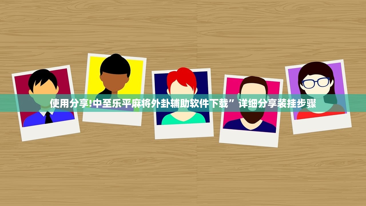 使用分享!中至乐平麻将外卦辅助软件下载”详细分享装挂步骤