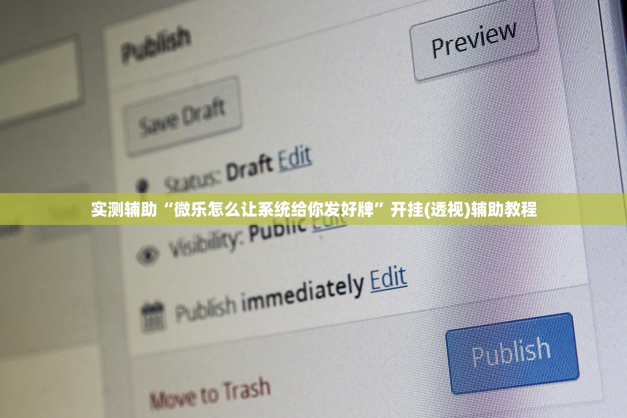 实测辅助“微乐怎么让系统给你发好牌	”开挂(透视)辅助教程
