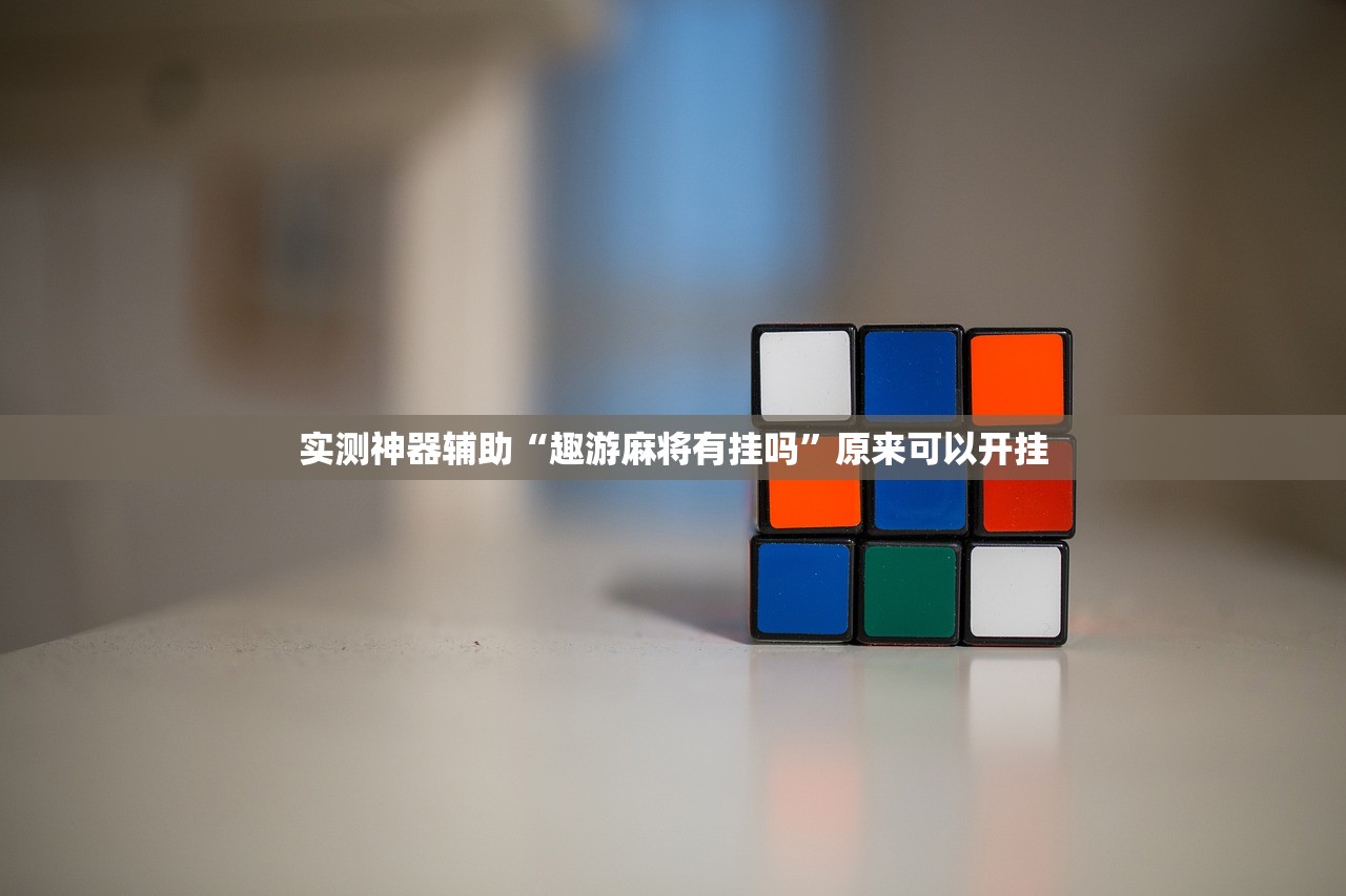 实测神器辅助“趣游麻将有挂吗”原来可以开挂