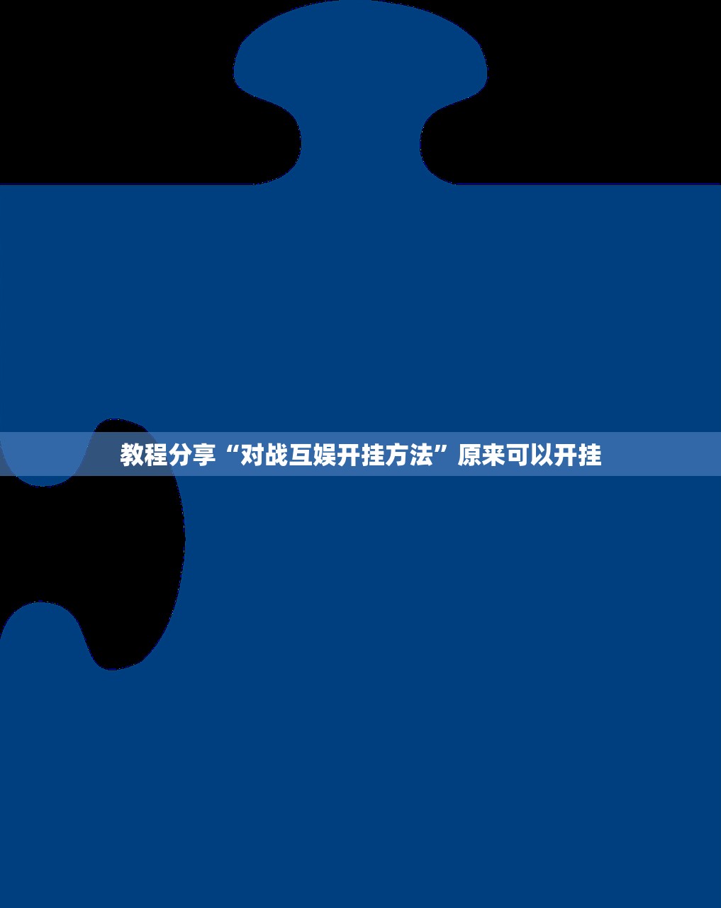 教程分享“对战互娱开挂方法”原来可以开挂