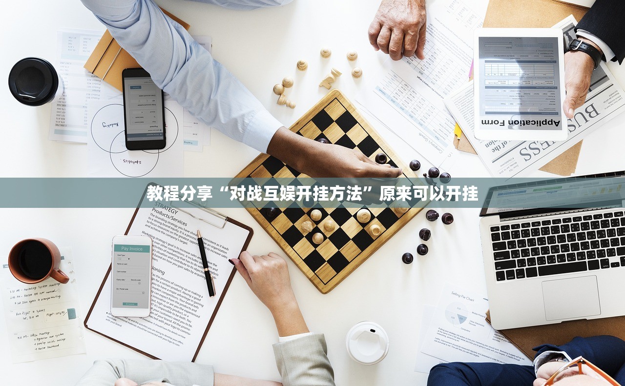 教程分享“对战互娱开挂方法”原来可以开挂